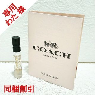 コーチ(COACH)のわた様  コーチ オードパルファム EDP  公式サンプル(香水(女性用))