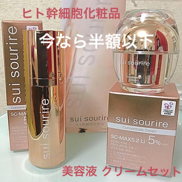 ヒト幹細胞培養 化粧品 sui sourire スイ スーリール 2点セット新品