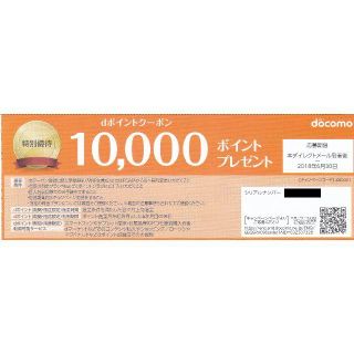 docomo dポイント クーポン 10000ポイント分　1枚(その他)