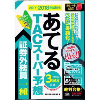 タックシュッパン(TAC出版)の証券外務員一種　問題集　2017-2018(ビジネス/経済)