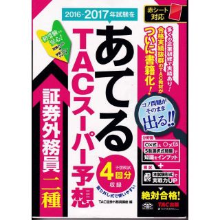 タックシュッパン(TAC出版)の証券外務員二種　問題集　2016-2017(ビジネス/経済)