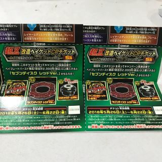 タカラトミー(Takara Tomy)のベイブレードバースト 超Z改造ベイゲットCPチケット 2枚 セブンディスクレッド(キャラクターグッズ)