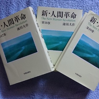 ミッキー様専用 新・人間革命 3冊セット(文学/小説)
