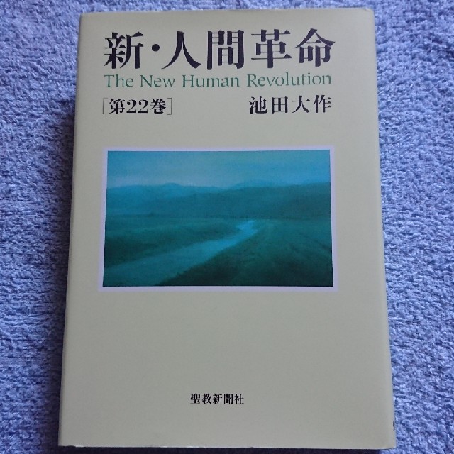 きこ様専用 新・人間革命第22巻 エンタメ/ホビーの本(文学/小説)の商品写真