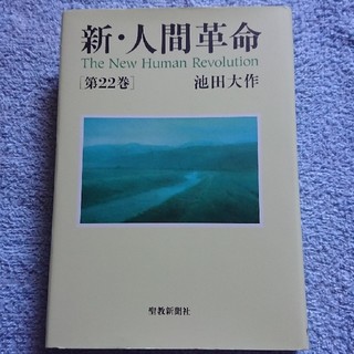 きこ様専用 新・人間革命第22巻(文学/小説)