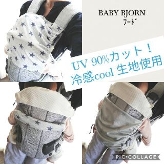 さくら様専用　　ベビービョルン　UVカットフード(外出用品)