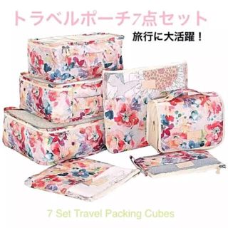 【新品】トラベルポーチ 7点セット 旅行 出張 花柄 【送料無料】(ポーチ)