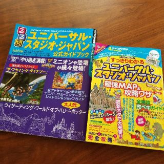 ユニバーサルスタジオジャパン(USJ)のUSJ公式ガイドブック、最強MAP&攻略ワザ(地図/旅行ガイド)