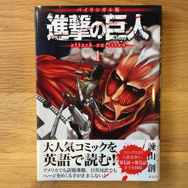 講談社(コウダンシャ)の進撃の巨人 = attack on titan : バイリンガル版 1/諫山 創 エンタメ/ホビーの漫画(少年漫画)の商品写真