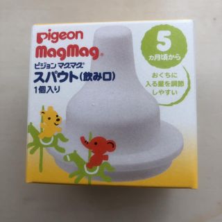 ピジョン(Pigeon)のPigeon magmag スパウト 飲み口 ☆ 新品未使用(離乳食器セット)