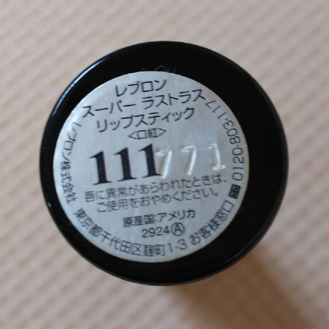 REVLON(レブロン)のREVLON スーパーラストラス リップスティック 111 コスメ/美容のベースメイク/化粧品(口紅)の商品写真
