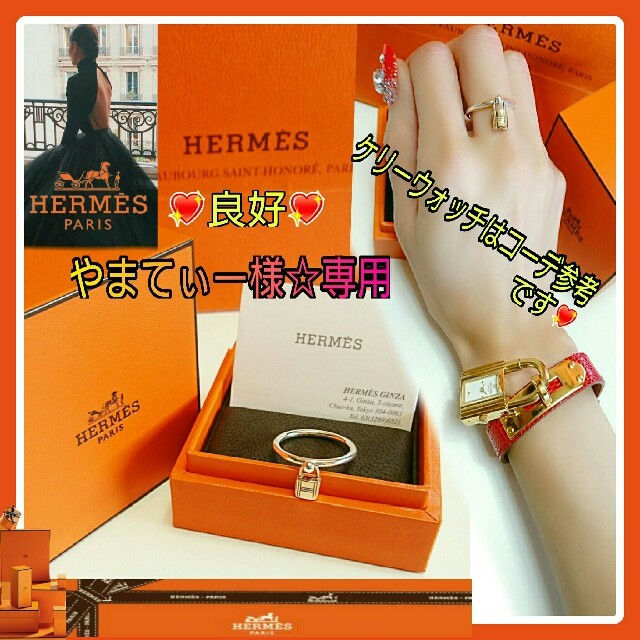 銀座購入????良好????HERMES エルメス☆ケリーリングニューモデル13号お箱有