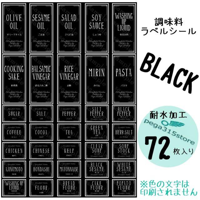 ラベルシール　調味料　耐水　シンプル　022S　BLACK　72枚SET♪ ハンドメイドのインテリア/家具(その他)の商品写真