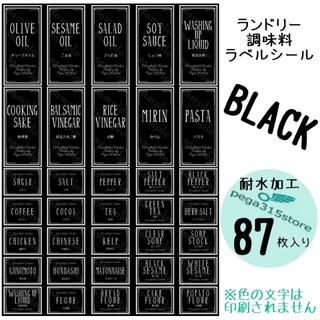 ラベルシール　調味料・ランドリー全SET　耐水　シンプル　023F　BLACK(その他)