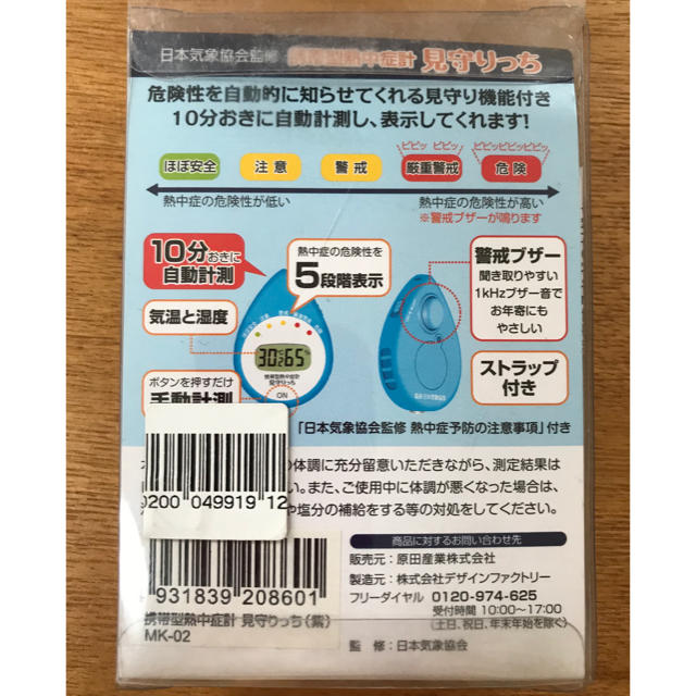 【新品 未使用】携帯型 熱中症計 見守りっち スマホ/家電/カメラのスマホ/家電/カメラ その他(その他)の商品写真