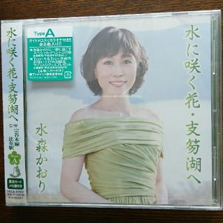 お値下げ！1000円→700円！水森かおり CD「水に咲く花・支笏湖へ」(演歌)