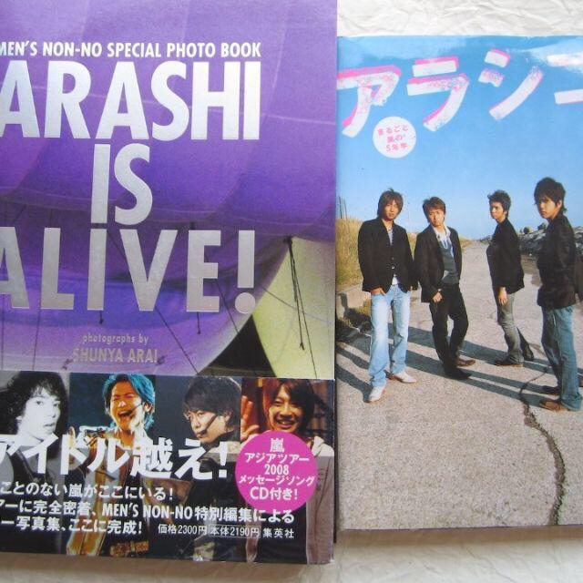 嵐(アラシ)の嵐♪ARASHI IS ALIVE! & アラシゴト 2冊セット エンタメ/ホビーの本(アート/エンタメ)の商品写真