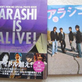 アラシ(嵐)の嵐♪ARASHI IS ALIVE! & アラシゴト 2冊セット(アート/エンタメ)