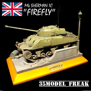 塗装済完成品：タミヤ1/48 M4シャーマンICファイアフライ