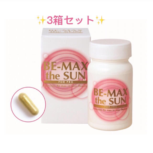 ⭐️新品未開封⭐️BE- MAX the SUN 3箱セット