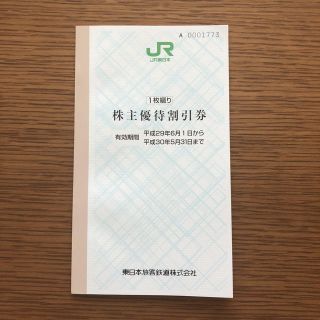 ジェイアール(JR)の雪見福の神様専用 JR東日本 株主優待割引券(鉄道乗車券)