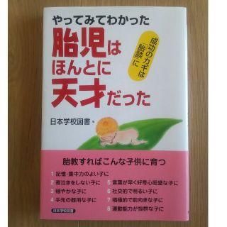 やってみてわかった 胎児はほんとに天才だった(住まい/暮らし/子育て)