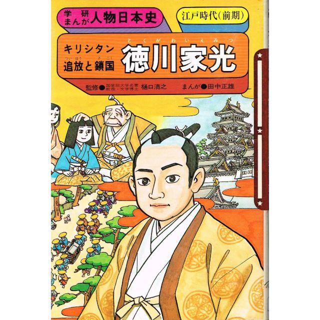 旧版 学研まんが人物日本史 徳川家光 キリシタン追放と鎖国 旧版 学研まんが人物日本史 徳川家光 キリシタン追放と鎖国