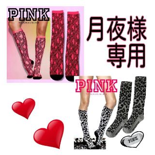 ヴィクトリアズシークレット(Victoria's Secret)のPINK 二ーソックス(ソックス)