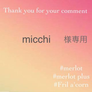 メルロー(merlot)のmicchi様専用(トートバッグ)