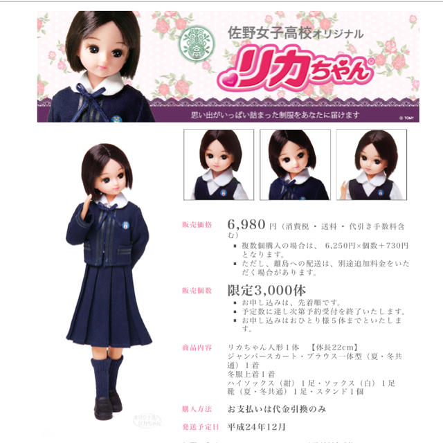 新品未使用　佐野女子高校オリジナル　リカちゃん