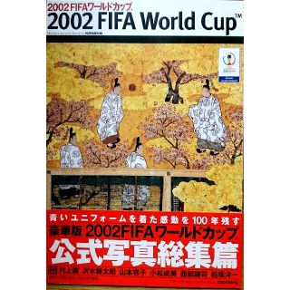 【未使用未開封】2002FIFAワールドカップ公式写真総集篇(記念品/関連グッズ)