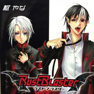 RustBlaster ラストブラスター 枢やな(少年漫画)