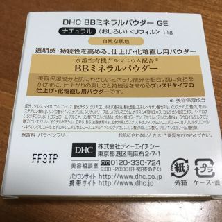 ディーエイチシー(DHC)のさくらさん専用♡BBミネラルパウダーGE／ナチュラル／新品リフィル／おまけ付(フェイスパウダー)