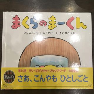 タリーズコーヒー(TULLY'S COFFEE)のまくらのまーくん(絵本/児童書)