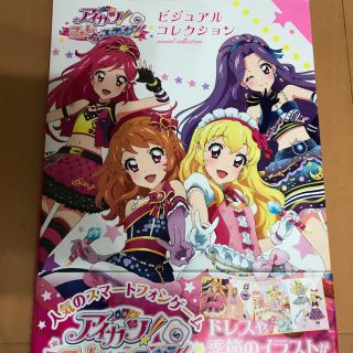 アイカツ(アイカツ!)のアイカツ！イラスト集   フォトオンステージ(イラスト集/原画集)