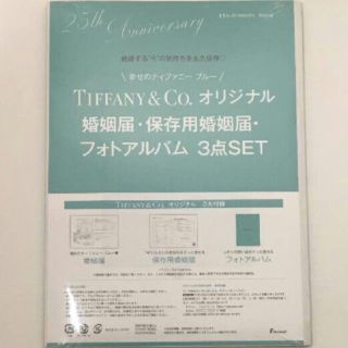 ティファニー(Tiffany & Co.)のゼクシィ付録 Tiffanyティファニー 婚姻届(住まい/暮らし/子育て)