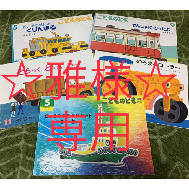 ☆雅様専用☆【絵本】ちからもちのタグボートとーとー 他 5冊セットの
