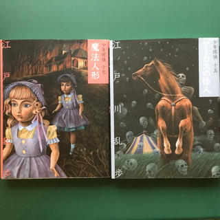 魔法人形 サーカスの怪人 江戸川乱歩 2冊セット(絵本/児童書)