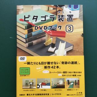 ショウガクカン(小学館)のピタゴラ装置 DVDブック 3  NHK教育テレビ(キッズ/ファミリー)