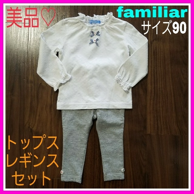 familiar(ファミリア)のmarie様専用♡ファミリア 90 ホワイトトップス グレー レギンス セット キッズ/ベビー/マタニティのキッズ服女の子用(90cm~)(Tシャツ/カットソー)の商品写真