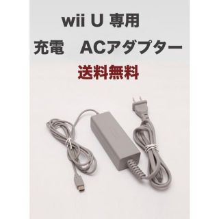 新品 Wii U 専用 充電器　ニンテンドー 充電 ACアダプター互換品(携帯用ゲームソフト)