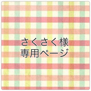 さくさく様 専用ページ(その他)