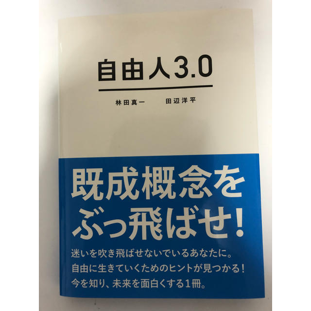 Amway(アムウェイ)の自由人3.0/林田 真一, 田辺 洋平 エンタメ/ホビーの本(ビジネス/経済)の商品写真