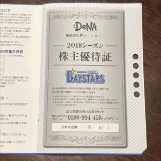 ヨコハマディーエヌエーベイスターズ(横浜DeNAベイスターズ)のDeNA株主優待証 2018シーズン(その他)