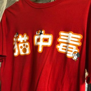 テゴマス(テゴマス)の猫中毒 Tシャツ(アイドルグッズ)