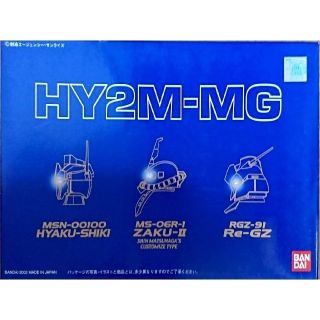 バンダイ(BANDAI)の【未開封】ガンプラ：HY2M-MG（1/100MGシリーズ用）【送料無料】(模型/プラモデル)