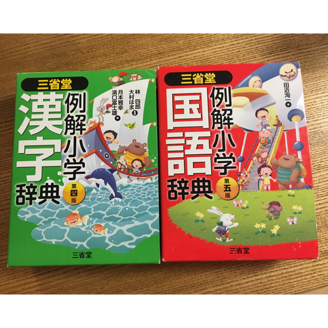 小学館(ショウガクカン)の三省堂 国語辞典 三省堂 漢字辞典 小学例解国語辞典 小学例解漢字辞典 エンタメ/ホビーの本(語学/参考書)の商品写真