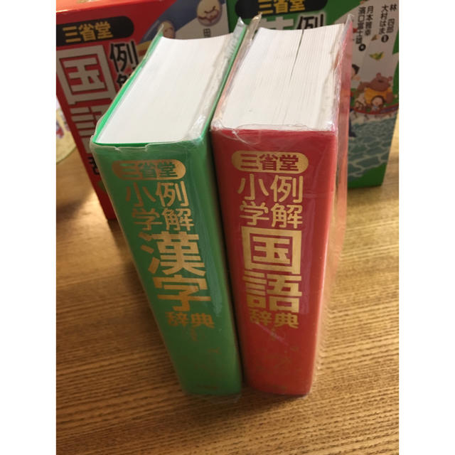 小学館(ショウガクカン)の三省堂 国語辞典 三省堂 漢字辞典 小学例解国語辞典 小学例解漢字辞典 エンタメ/ホビーの本(語学/参考書)の商品写真