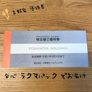 ヨシノヤ(吉野家)の吉野家 ♡ 優待券 3000円分【有効期限31年5月31日まで】(レストラン/食事券)