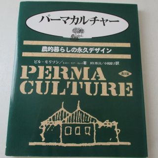 パーマカルチャーー農的暮らしの永久デザイン(住まい/暮らし/子育て)